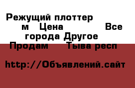 Режущий плоттер 1,3..1,6,.0,7м › Цена ­ 39 900 - Все города Другое » Продам   . Тыва респ.